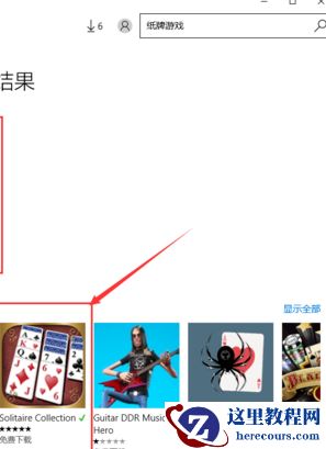 Windows10有蜘蛛纸牌吗?win10蜘蛛纸牌安装教学