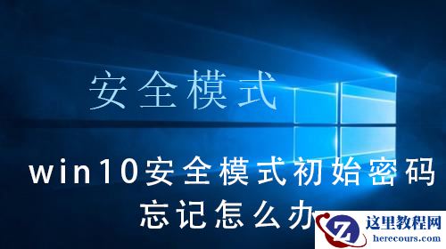 win10系统安全模式初始密码忘记了怎么办?