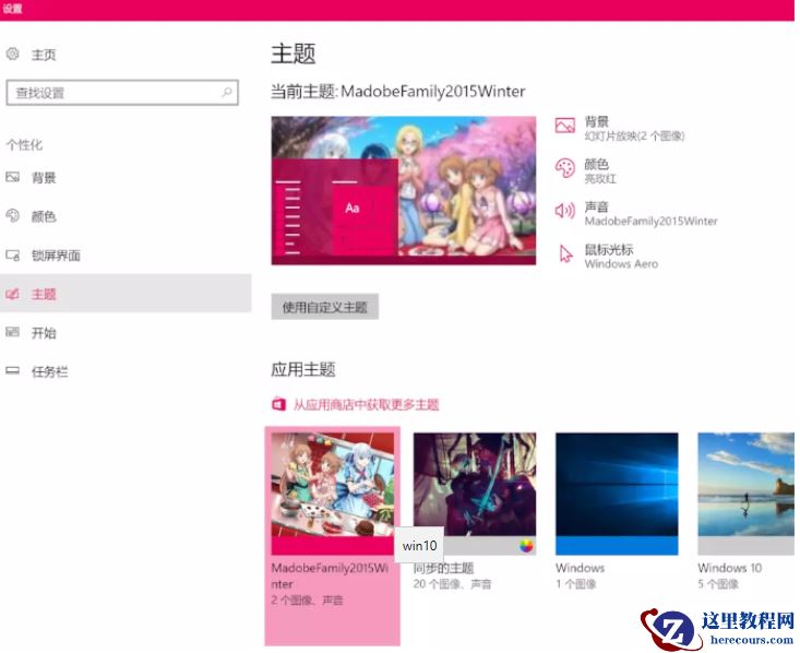 win10娘主题如何安装