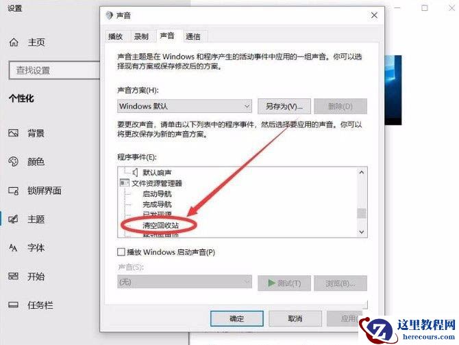 win10回收站提示音怎么设置?win10回收站提示音设置教学