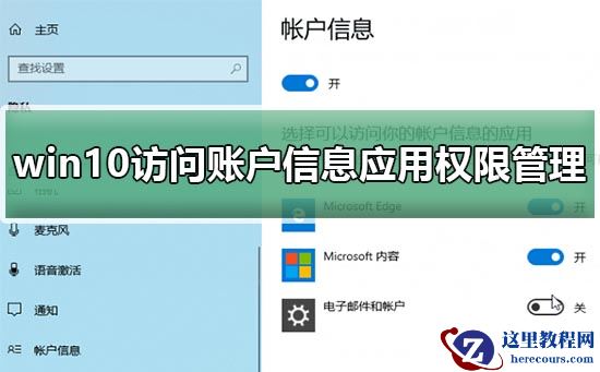 win10访问账户信息应用权限管理_win10访问账户信息应用权限设置方法