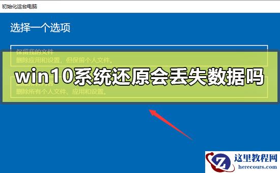 win10系统还原会丢失数据吗？Win10重置此电脑是否会删除其他盘的东西？