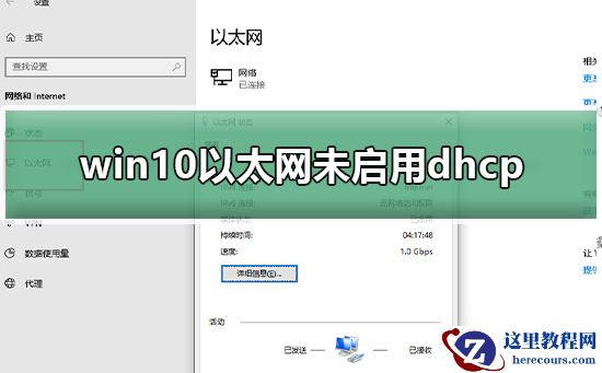 win10以太网未启用dhcp是什么情况？win10以太网未启用dhcp怎么解决