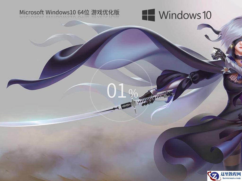 Win10游戏专用版下载-游戏玩家专用Windows10系统下载推荐