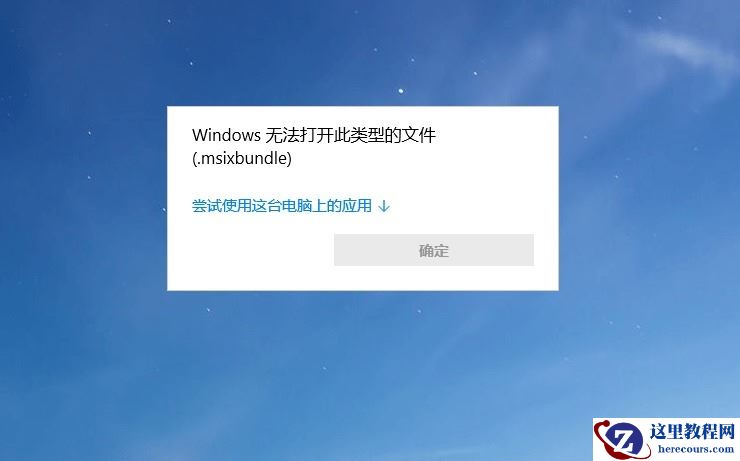 win10怎么打开后缀为.MSIX的安装包?win10后缀为.MSIX安装包打开方法