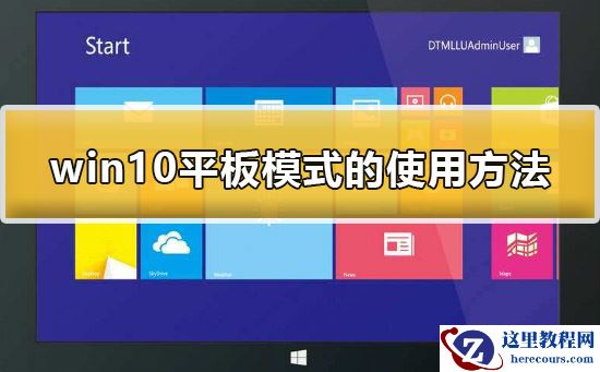 win10平板模式怎么用？win10平板模式的使用方法？