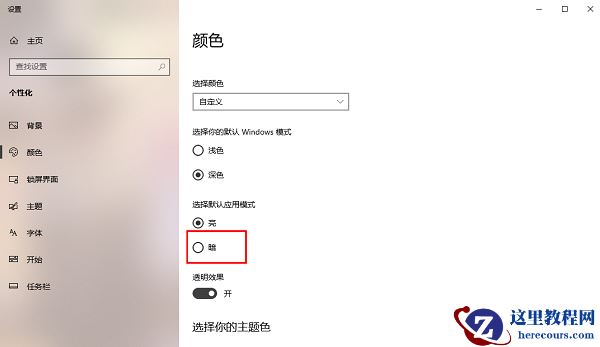 win10电脑怎么开启黑暗模式？win10黑暗模式设置教程