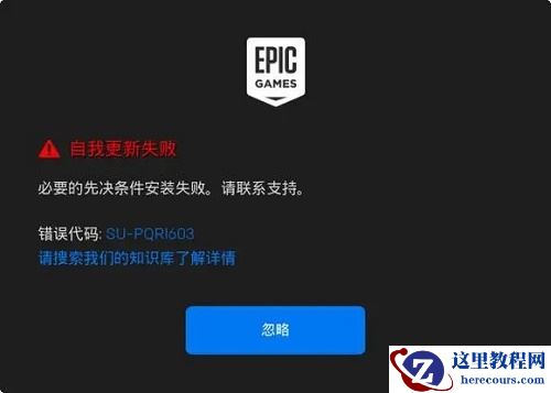 win10epic安装错误2503怎么办？win10epic安装错误2503解决方法