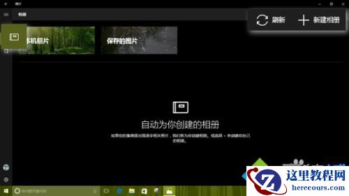 Windows10系统如何创建主题相册