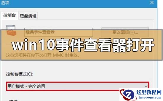 windows10事件查看器怎么打开？windows10事件查看器打开教程