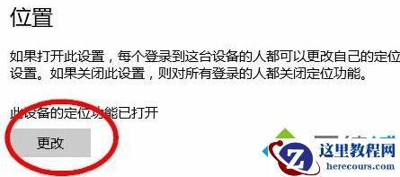 windows10关闭定位服务图文教程