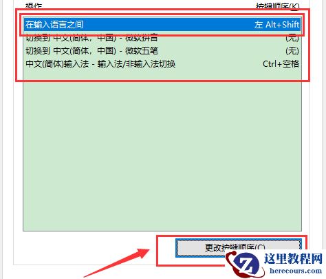 win10怎么更改切换输入法按键？win10更改切换输入法按键教程