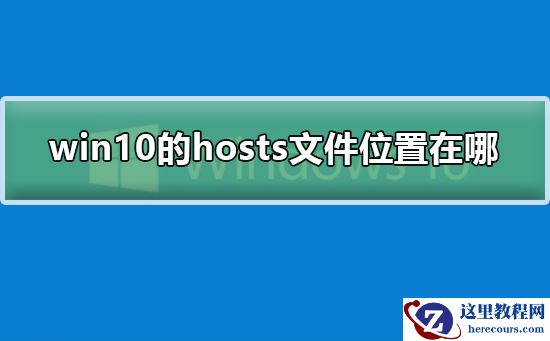 win10的hosts文件位置在哪？win10的hosts文件位置教程