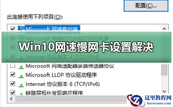 Win10网速慢网卡设置解决