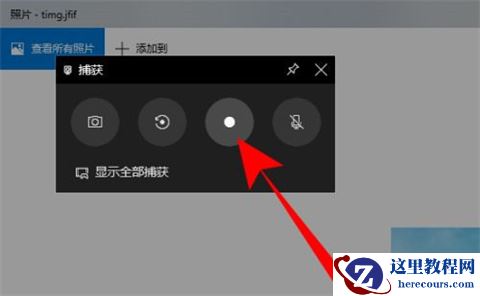 Win10自带的录屏功能怎么才能录制桌面？