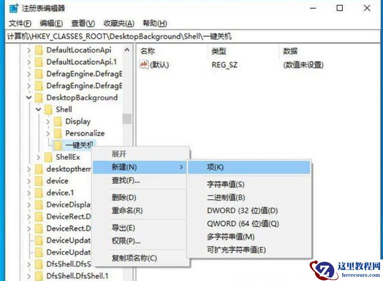 Win10右键菜单怎么添加一键关机?Win10右键菜单添加一键关机设置方