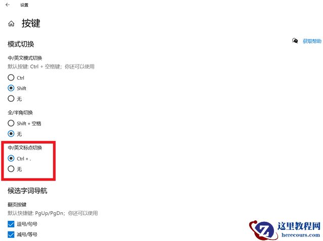 Win10系统自带输入法中文下总是打出英文标点符号怎么办?