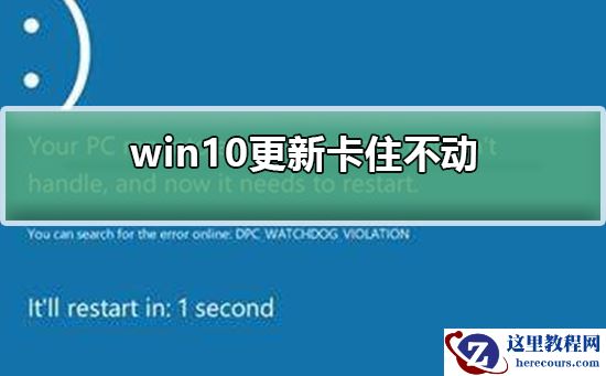 win10更新卡住不动