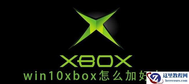 win10系统的xbox如何添加好友？
