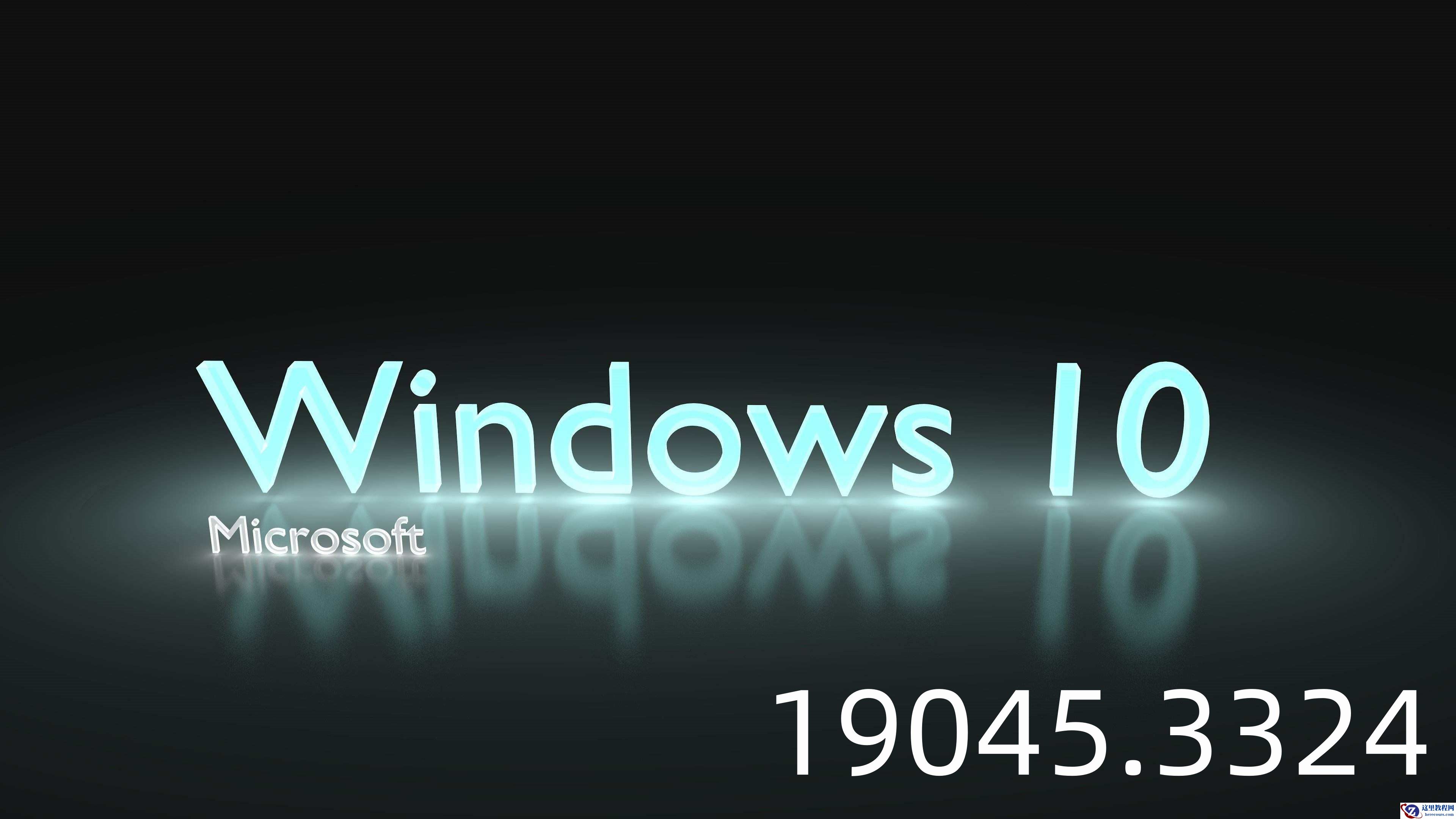 微软Windows 10 內部版本 19045.3324发布更新,推送更新日志!
