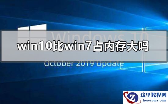 win10比win7占内存大吗