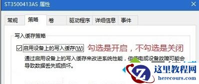 Windows10开启.关闭硬盘写入缓存的方法