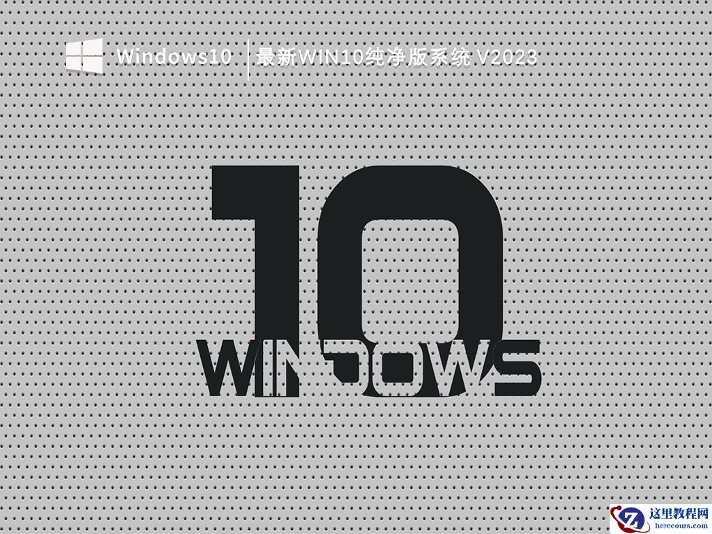 哪个win10ghost纯净版最好？win10纯净版系统在哪里下载最可靠？