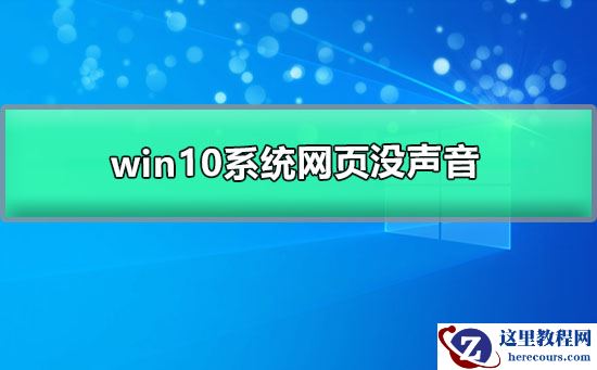 win10系统打开网页无法播放声音怎么办？
