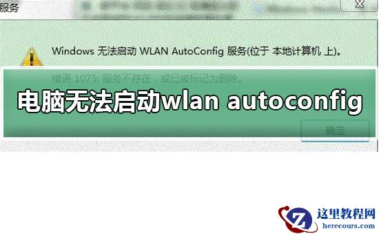 windows无法启动wlan autoconfig怎么办?windows无法启动wlan autoconfig教程