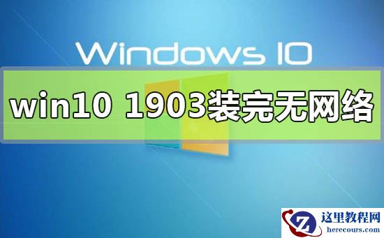 win10版本1903装完无网络连不上怎么解决