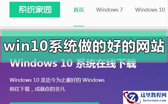 windows10系统哪个网站做的好比较稳定