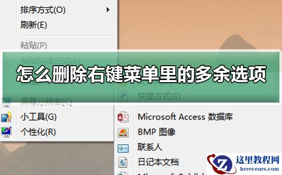 怎么删除右键菜单里的多余选项？删除右键菜单里的多余选项教程