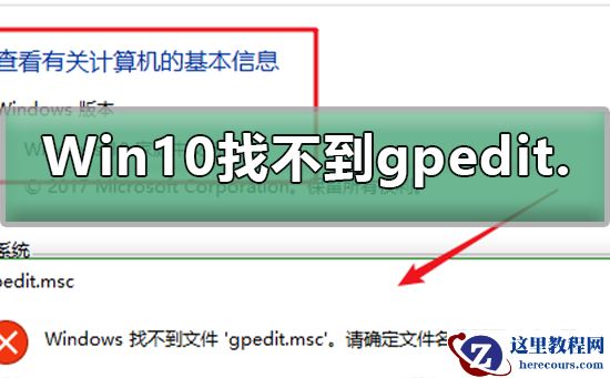 Win10找不到组策略gpedit.msc怎么办？Win10找不到组策略gpedit.msc教程
