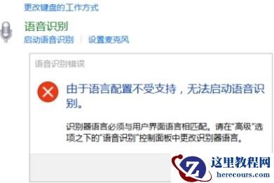 Win10语音识别无法启动怎么办？Win10语音识别无法启动向导解决方法