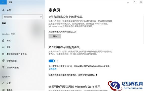win10麦克风权限怎么关闭？win10关闭麦克风权限操作方法