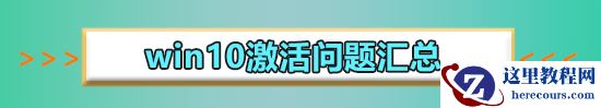 win10激活码多少钱？win10激活码价格介绍