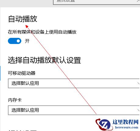 win10自动播放如何打开?打开win10自动播放的方法
