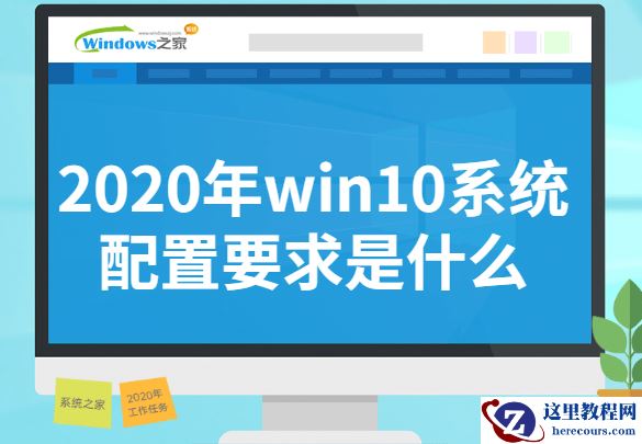 2020年win10系统配置要求是什么