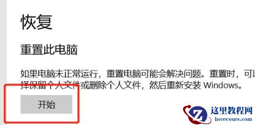 win10系统如何初始化?win10电脑初始化文图教学