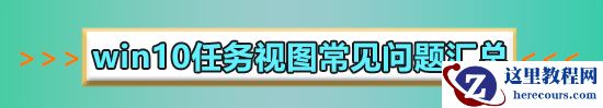 win10多任务视图怎么添加在任务栏?win10多任务视图添加在任务栏的方法?