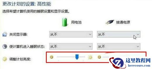 win10笔记本屏幕自动变暗怎么关闭?