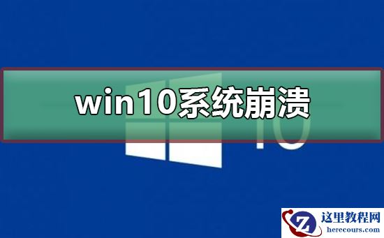 win10系统崩溃无法开机怎么进行修复?