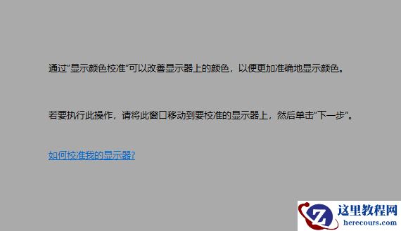 win10屏幕色彩怎么校正？win10屏幕色彩校正教程