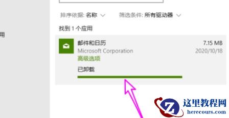 Win10怎么删除自带邮件和日历？