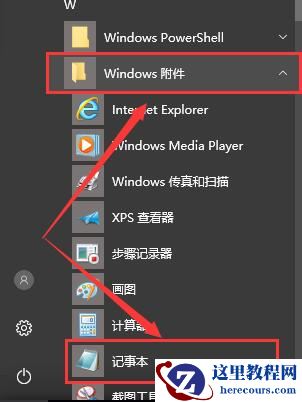win10记事本在哪里打开?win10记事本打开的方法教程?