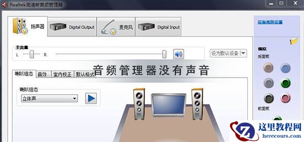 win10的Realtek高清晰音频管理器无法播放声音怎么办？