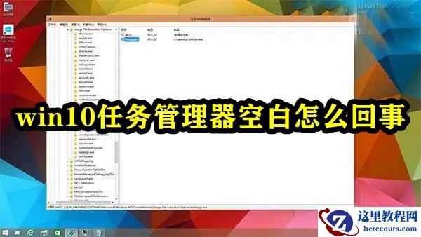 Win10任务管理器空白不显示怎么回事?