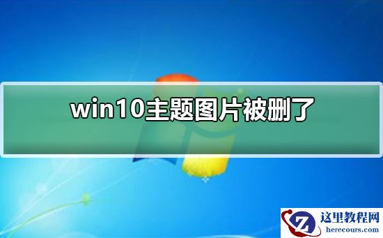 win10主题图片被删了怎么办