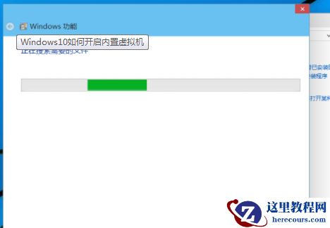 Windows10系统开启内置虚拟机的方法