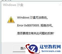 Win10沙盒无法启动怎么办?win10系统沙盒无法运行的解决方法